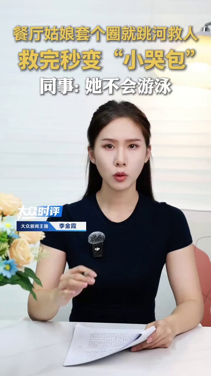 餐厅姑娘套个圈就跳河救人，救完秒变“小哭包”！同事：她不会游泳！