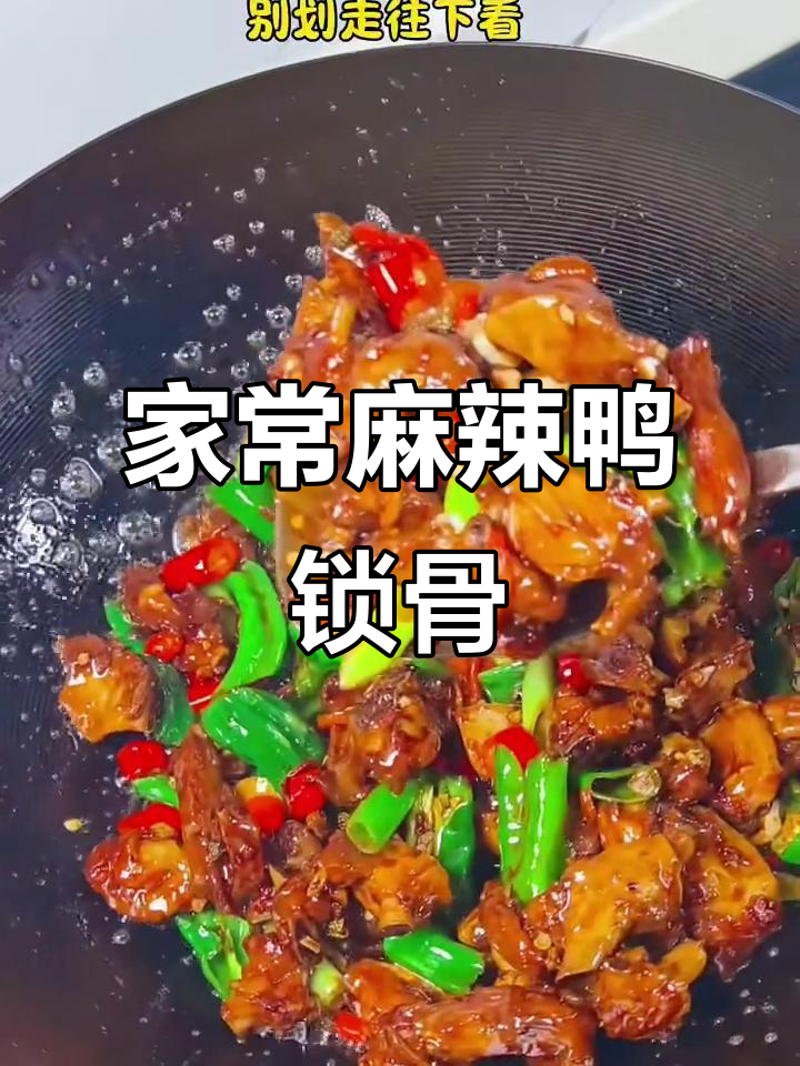 辣炒鸭锁骨,家常麻辣风味满满