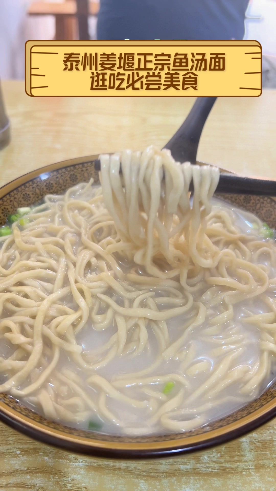 泰州姜堰正宗鱼汤面,逛吃必尝美食