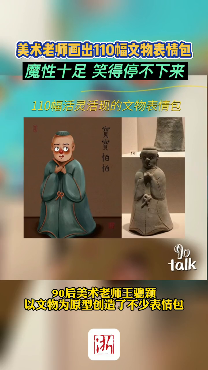 美术老师画出110幅文物表情包 魔性十足 笑得停不下来