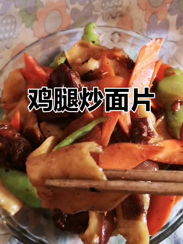 鸡腿炒面片,搭配胡萝卜、青椒和鸡肉,家常美味来袭