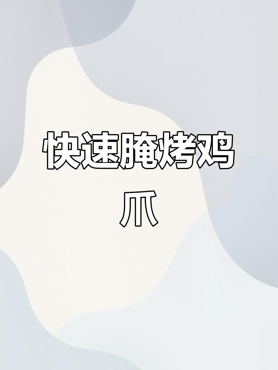 麻辣烤鸡爪腌制秘制配方,二十分钟搞定!