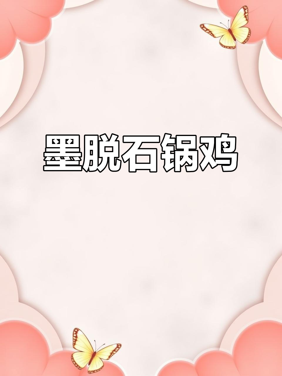 西藏墨脱石锅鸡,前清阁的经典美味