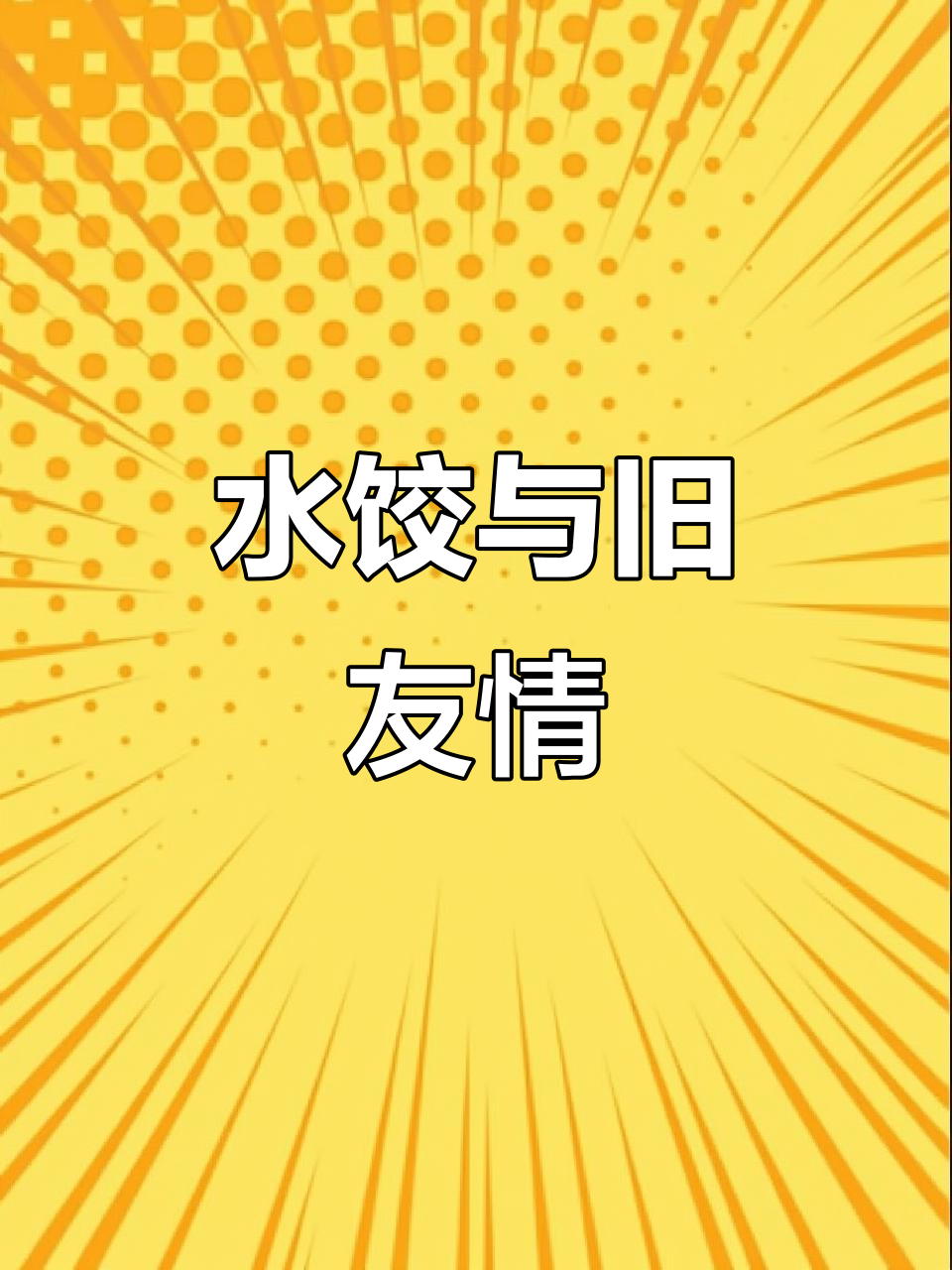 错过饭点,水饺店偶遇老友,怀念那些共饮的时光