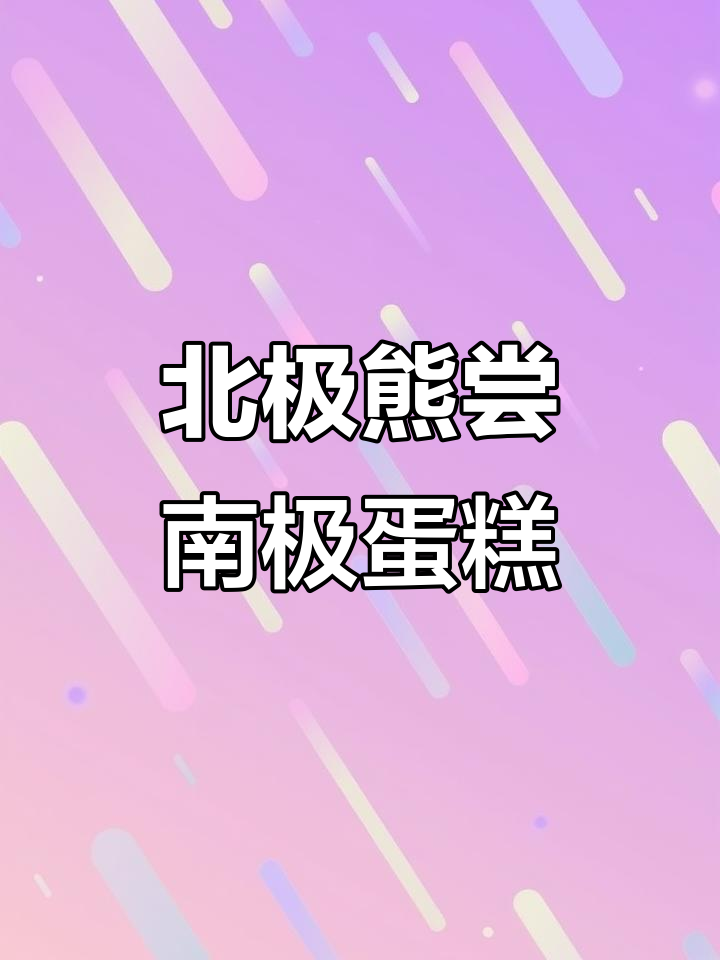 北极熊误吃南极企鹅蛋糕，反应超有趣