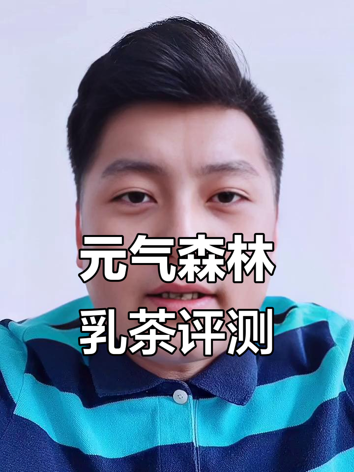 元气森林乳茶到底值不值?三种口味大测评