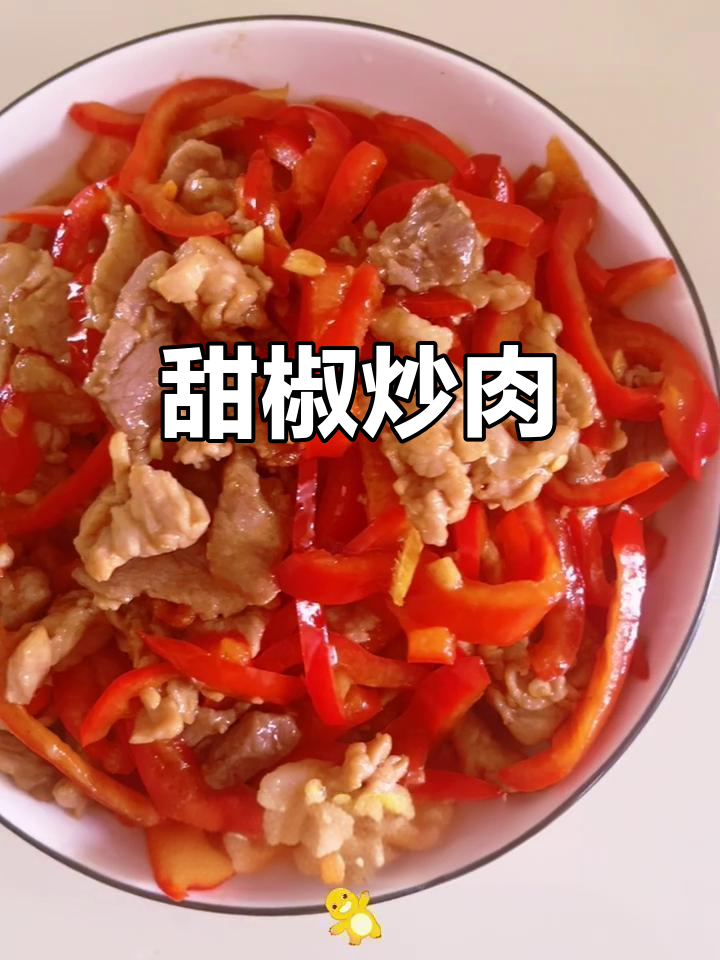 甜椒炒肉,鲜嫩美味又下饭,做法超简单