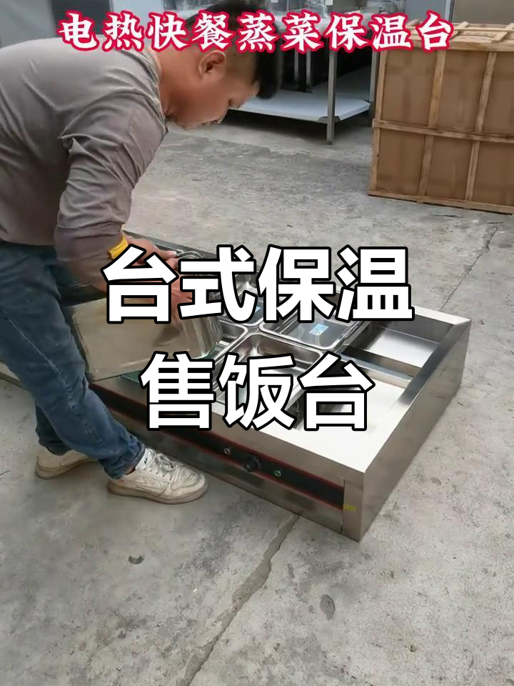快餐店必备！定制台式电热保温售饭台，蒸菜更方便