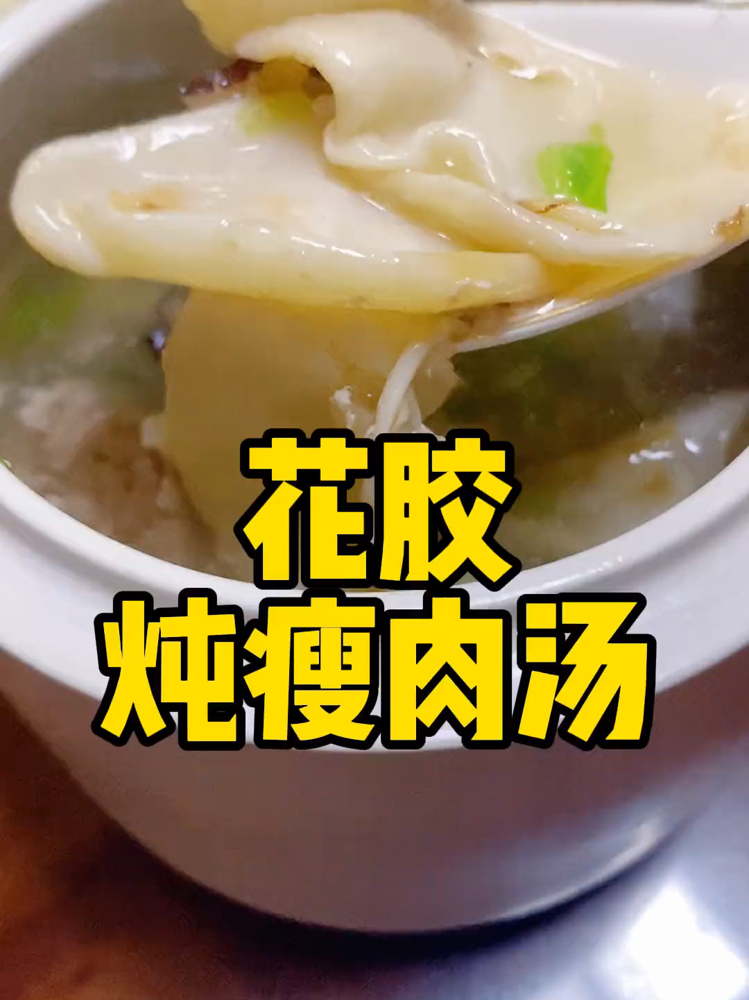 花胶瘦肉汤,步骤简单,养生滋补营养价值丰富