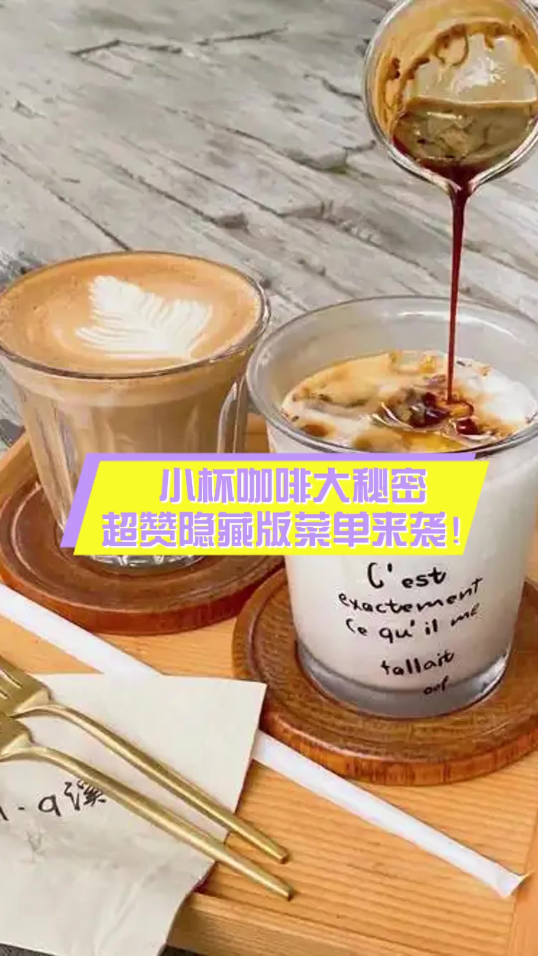 小杯咖啡大秘密,超赞隐藏版菜单来袭!