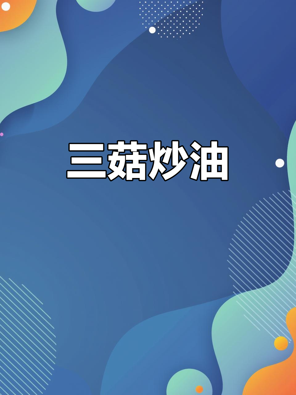 月子餐新做法：蘑菇油菜炒青彩椒，营养又美味