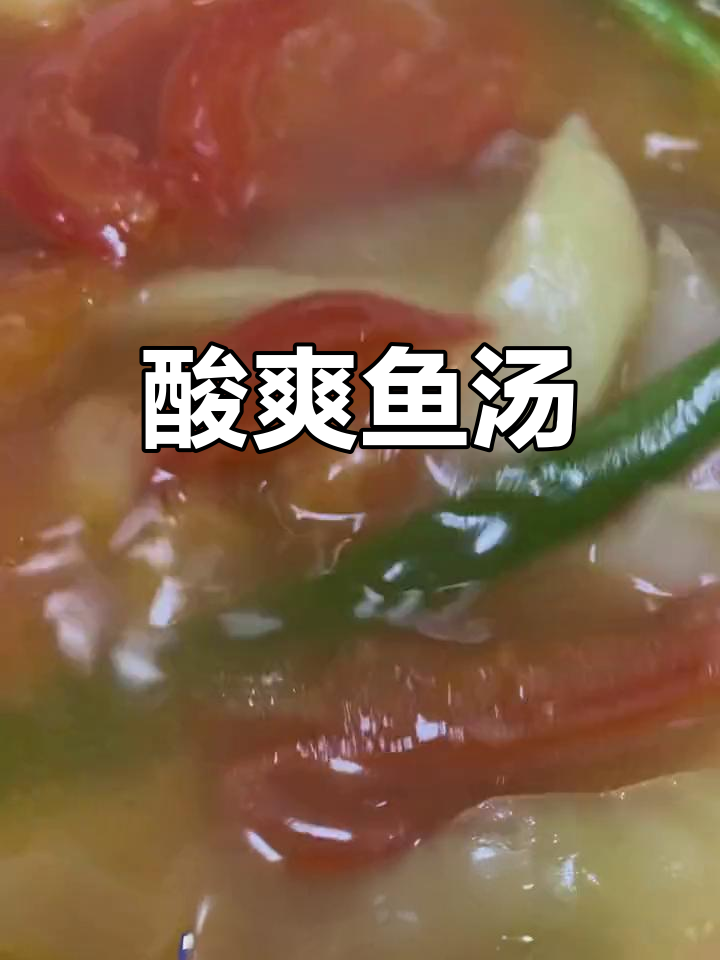 酸爽开胃的九肚鱼汤,加几滴鱼露更添风味