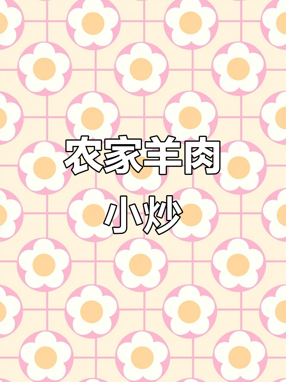 农家小炒羊肉,辣椒蒜苗一锅炖,香气扑鼻!