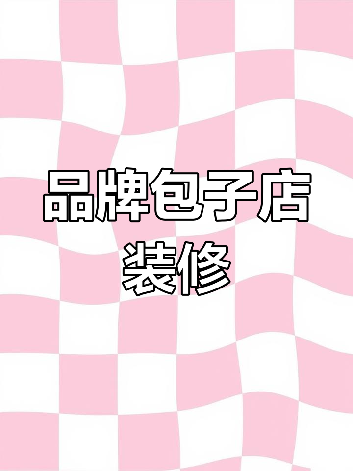 包子店虽小,品牌塑造需5万预算,130平效果超赞!