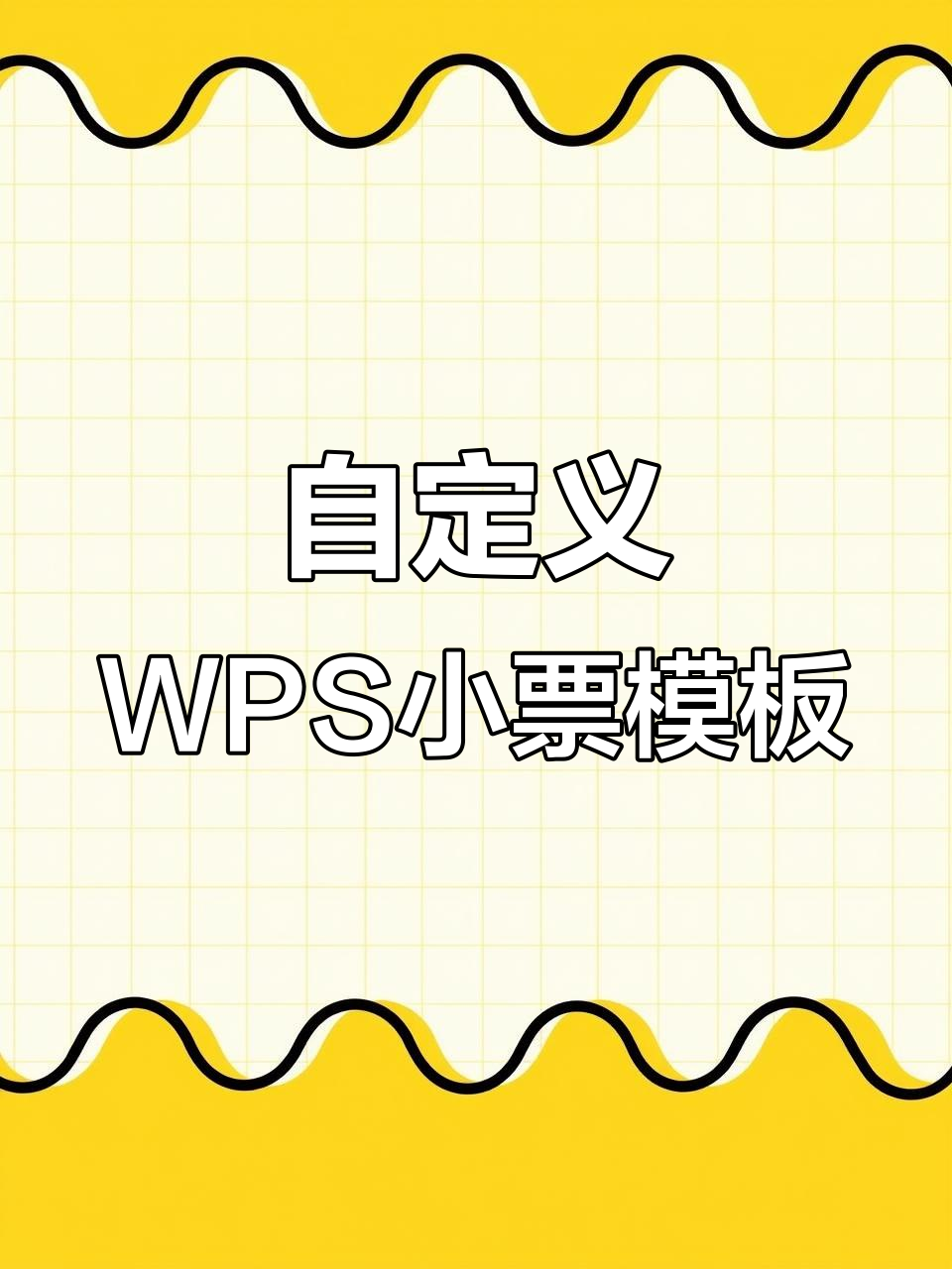 WPS小票设计模板制作技巧,轻松打印个性化票据