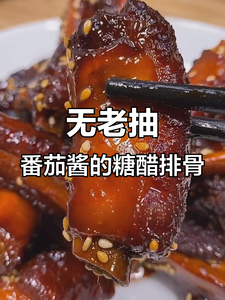 糖醋排骨新做法,零老抽番茄酱更美味