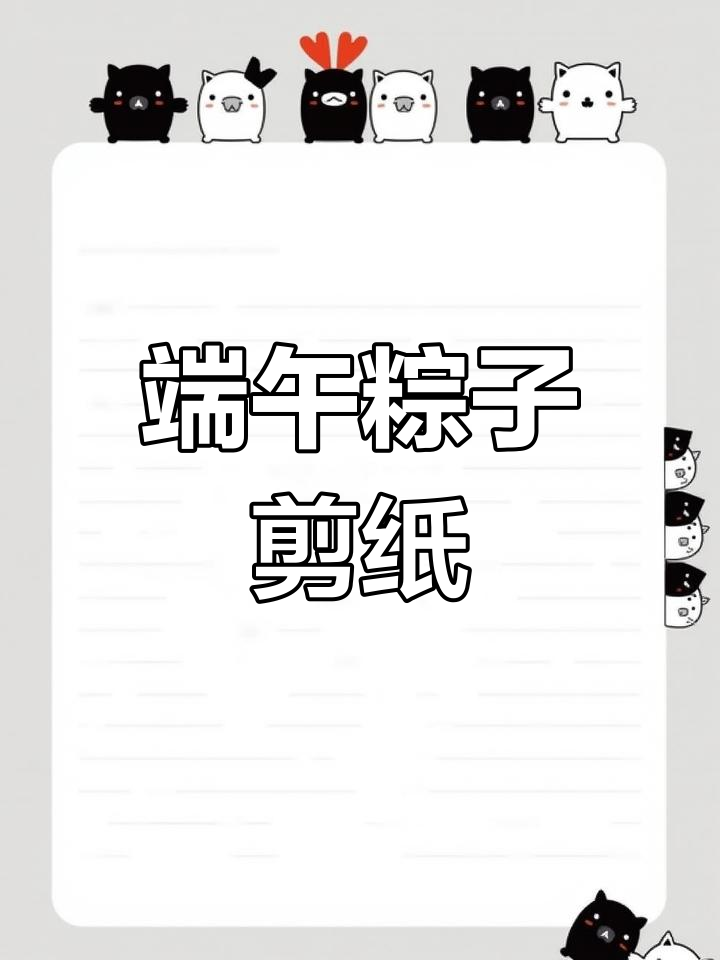 端午节手工剪贴画,可爱粽子制作教程