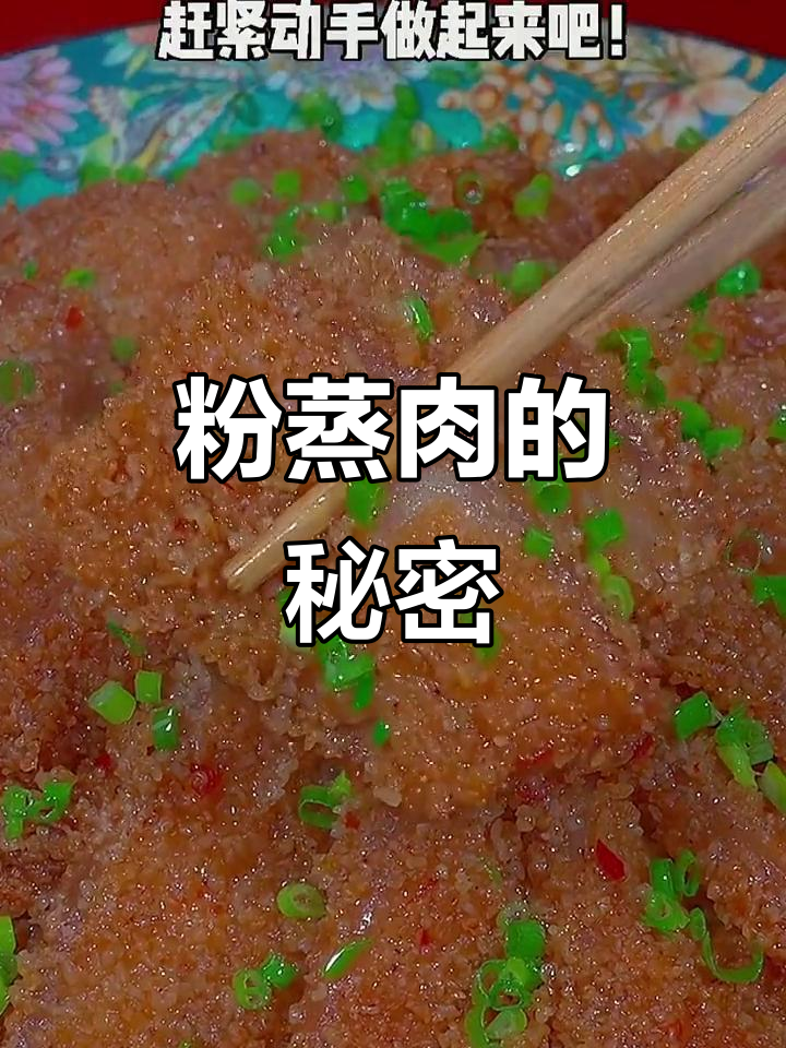 粉蒸肉软糯不腻，秘诀大公开！