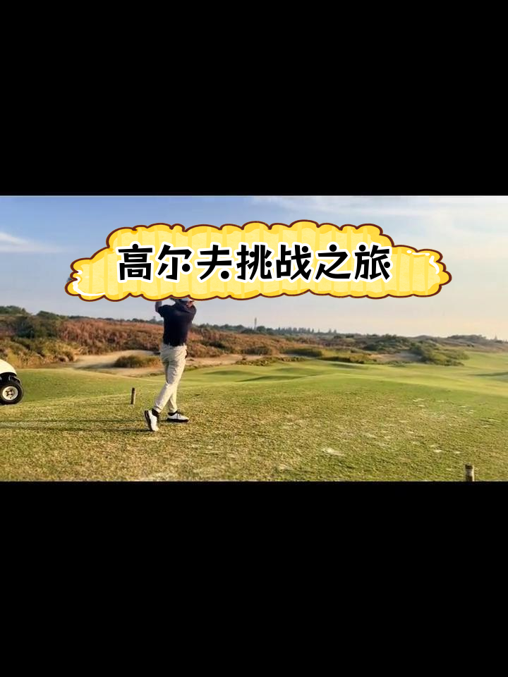崇明岛林克斯高尔夫球场,挑战极限球道