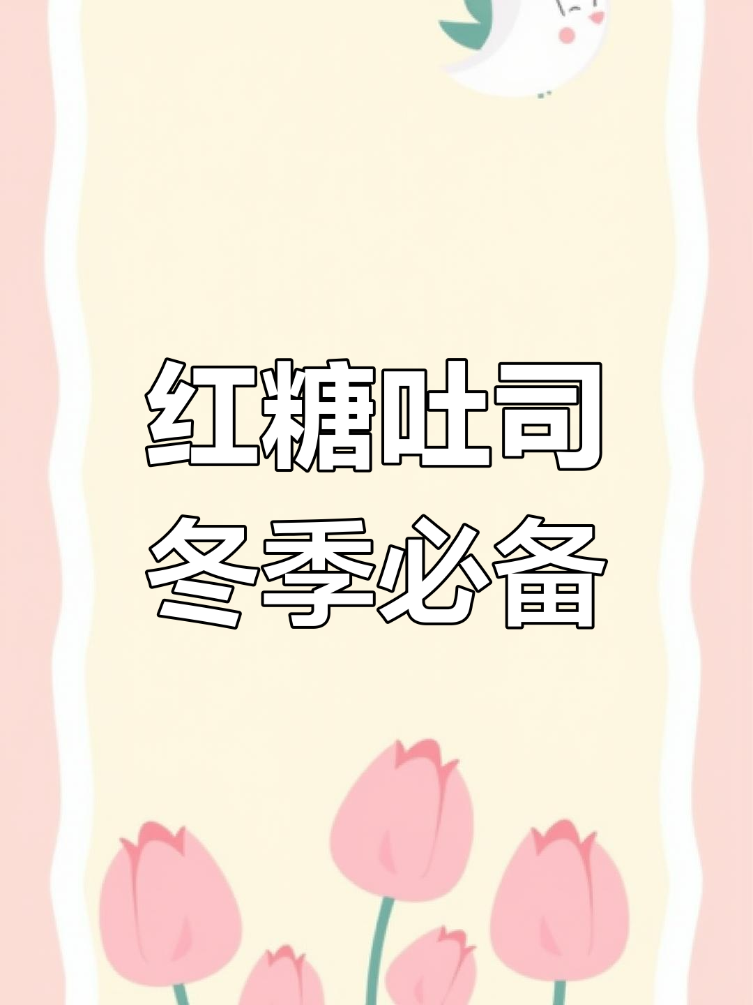 红糖吐司,冬日暖心之选,柔软香甜,口感丰富!