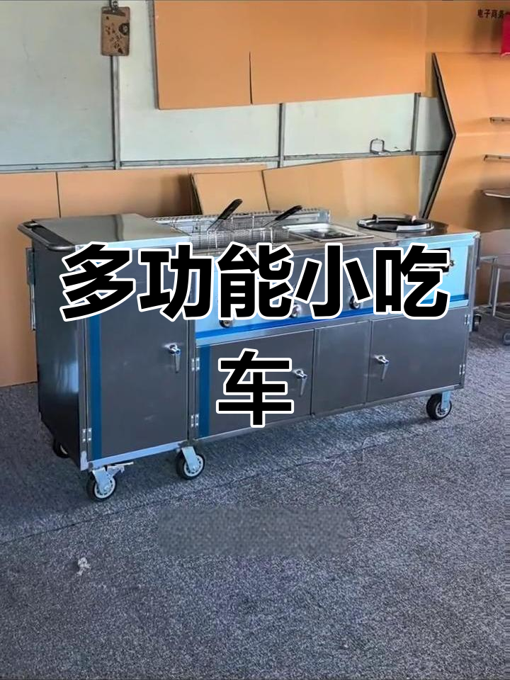 这款小吃车集多种功能于一体,方便移动,适合街头摆摊