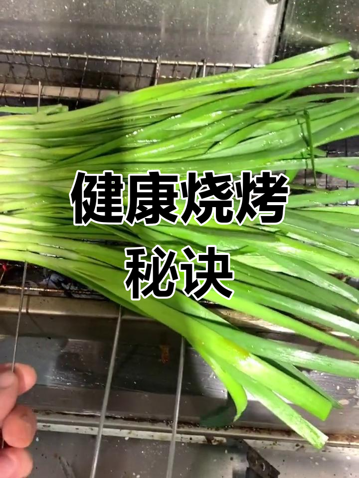 烤韭菜,健康又美味,轻松上手!
