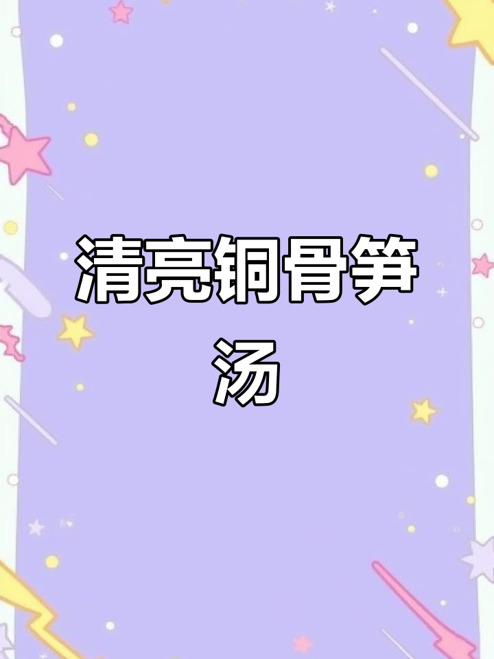 铜骨笋汤，清亮鲜美，夏日必备清爽口感