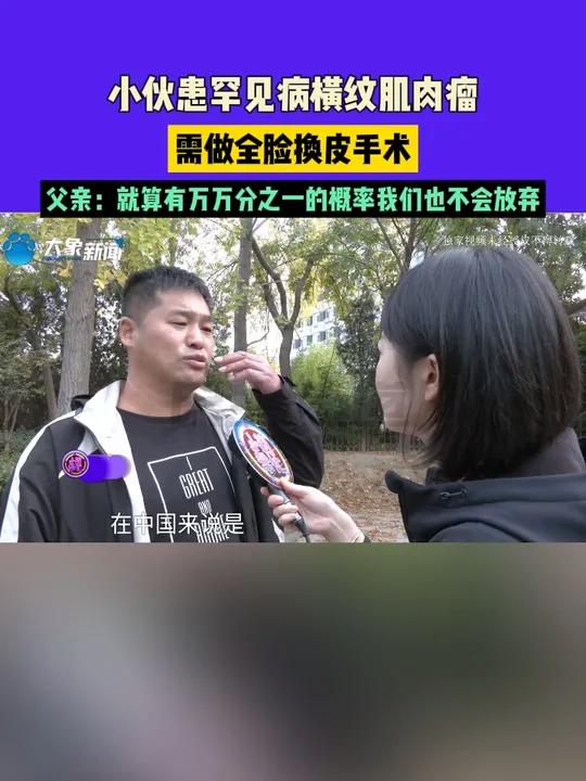 小伙患罕见病横纹肌肉瘤,需做全脸换皮手术,父亲:就算有万万分之一的概率我们也不会放弃 常识