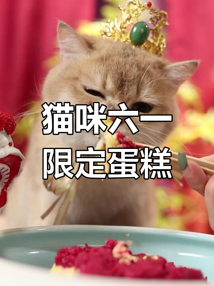 六一儿童节喵咪蛋糕,宫廷风美味来袭!