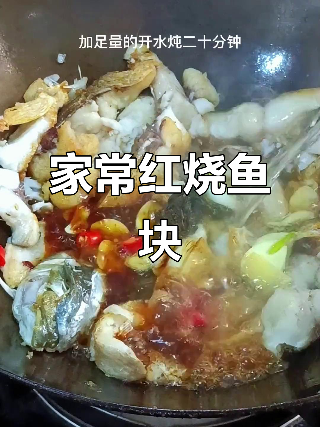 红烧鱼块家常做法,不油炸更美味