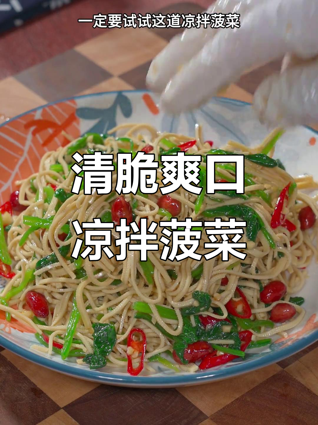 清爽凉拌菠菜,解腻又开胃,夏日必备家常菜