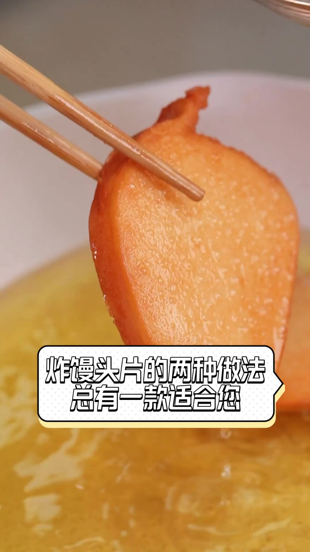 炸馒头片的两种做法,总有一款适合您