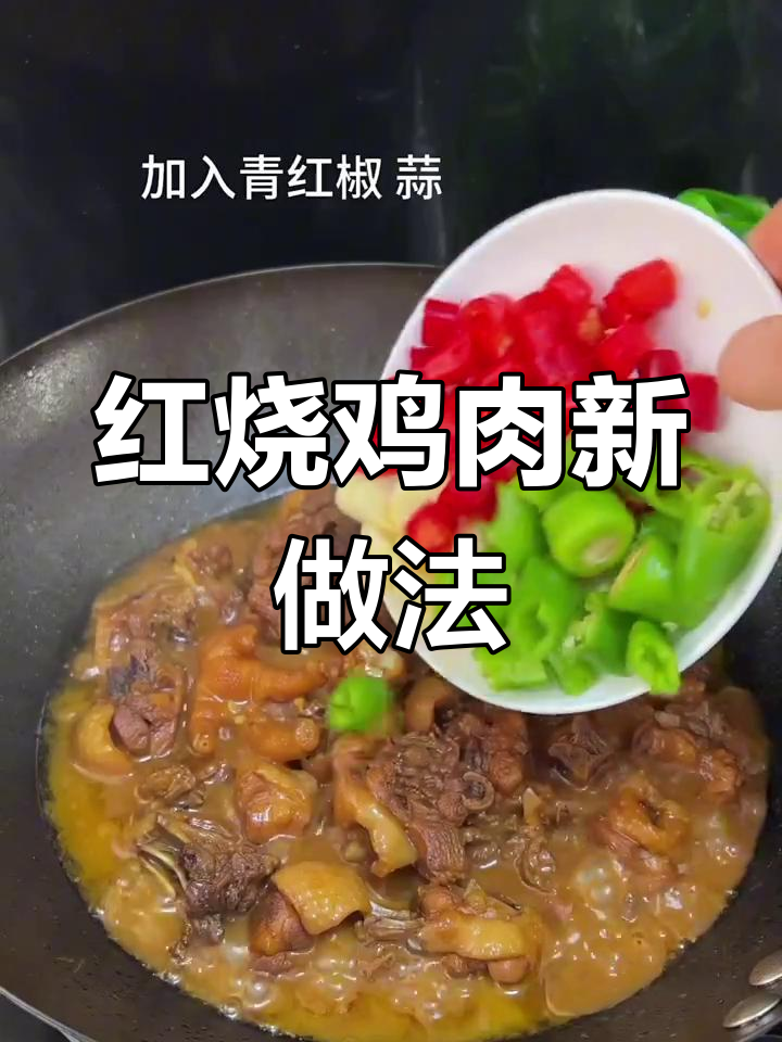 鸡肉红烧更美味,无需焯水,鲜嫩多汁,香气扑鼻