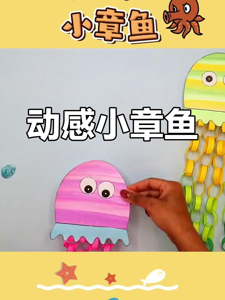 创意手工:会动的小章鱼