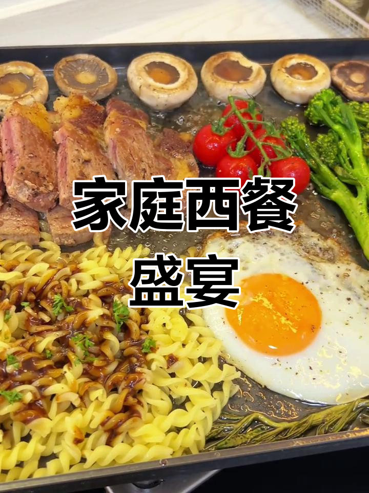 在家享受浪漫西餐,牛排与意面完美搭配!