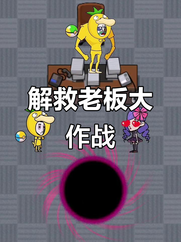 老板被黑洞吸走，员工变身表情包拯救公司！