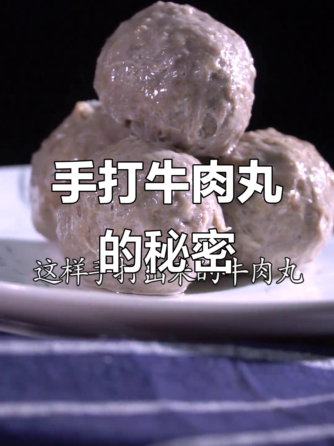 揭秘正宗潮汕牛肉丸的制作工艺,手打四千下才能做出完美弹性