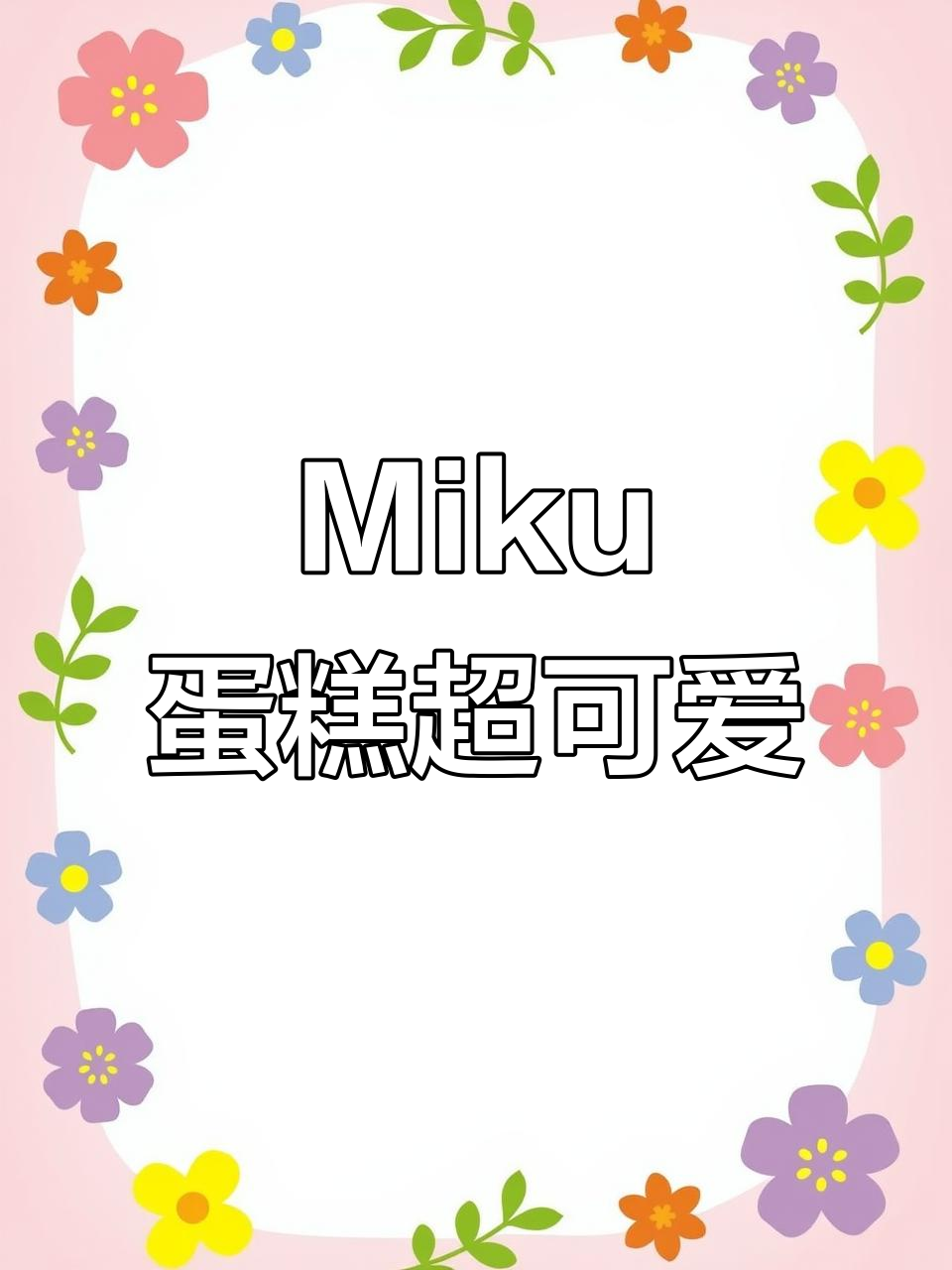 初音未来蛋糕,萌感十足的Miku甜品