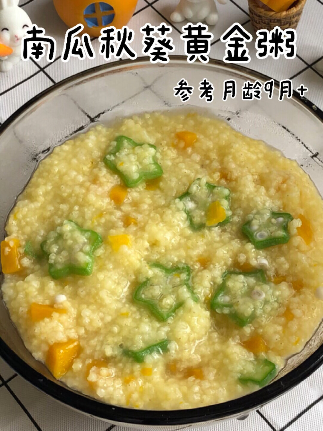 南瓜秋葵黄金粥