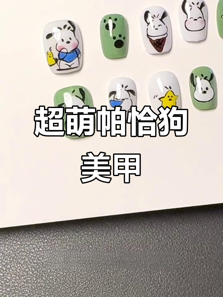 帕恰狗卡通美甲教程,轻松打造可爱爪印和蓝色衣服
