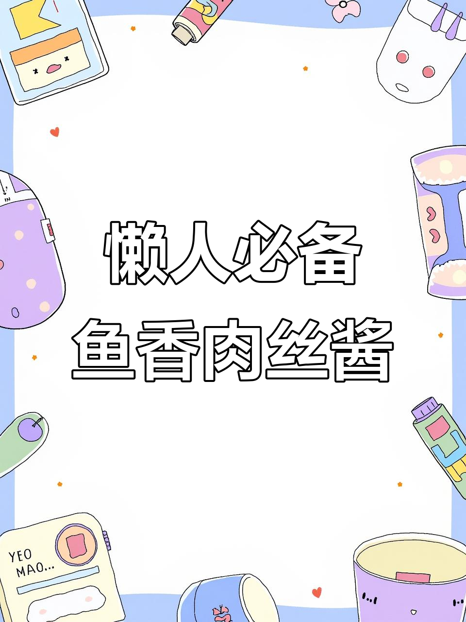 一包酱料搞定鱼香肉丝,简单又美味