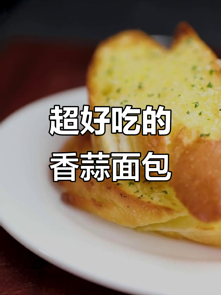 香蒜面包,简单又美味!学会这道西餐配角,早餐也能变魔术
