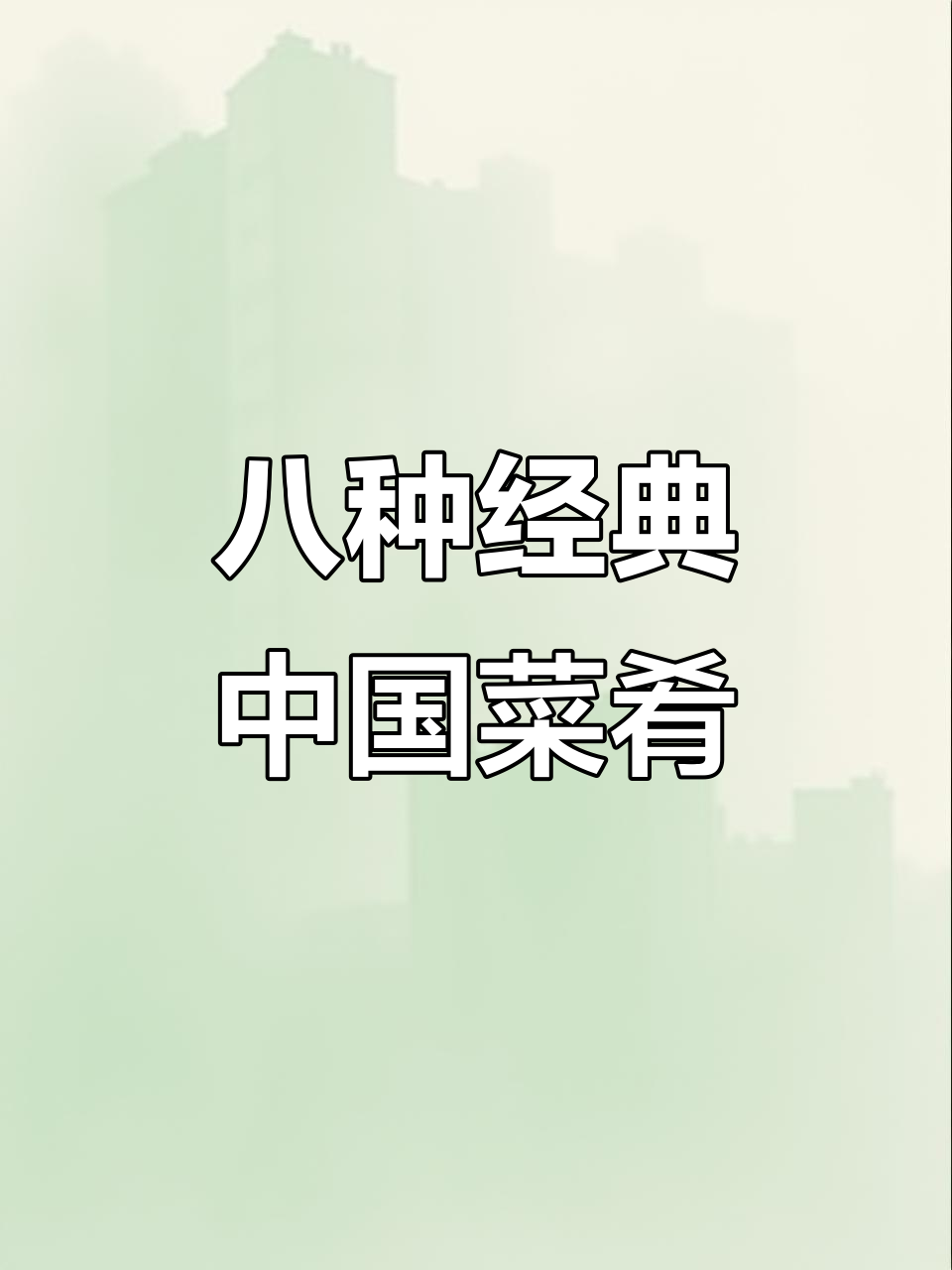 中国八大菜系大揭秘,哪些代表菜品你尝过?