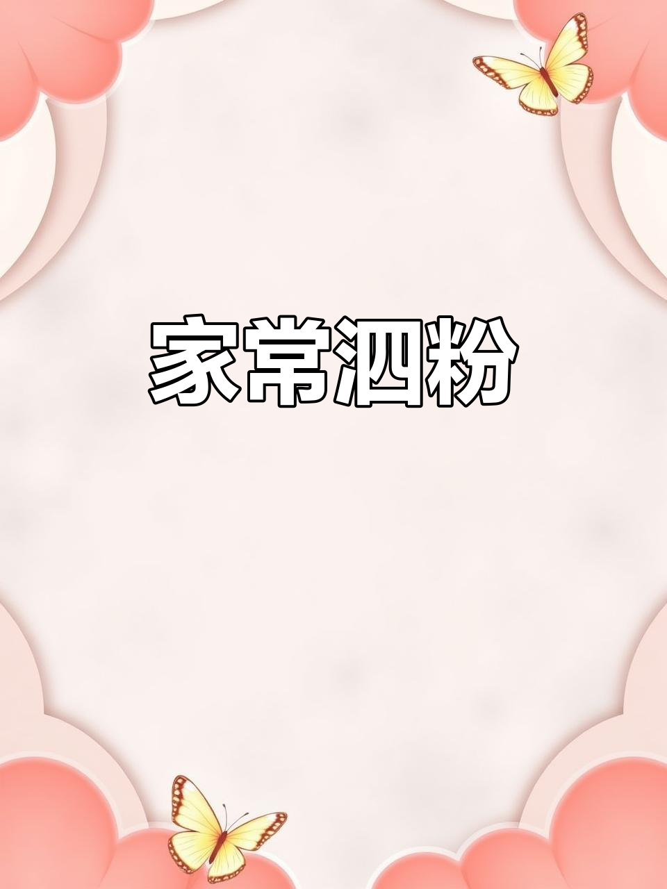 莆田泗粉,家常美味,汤浓味鲜,老少皆宜