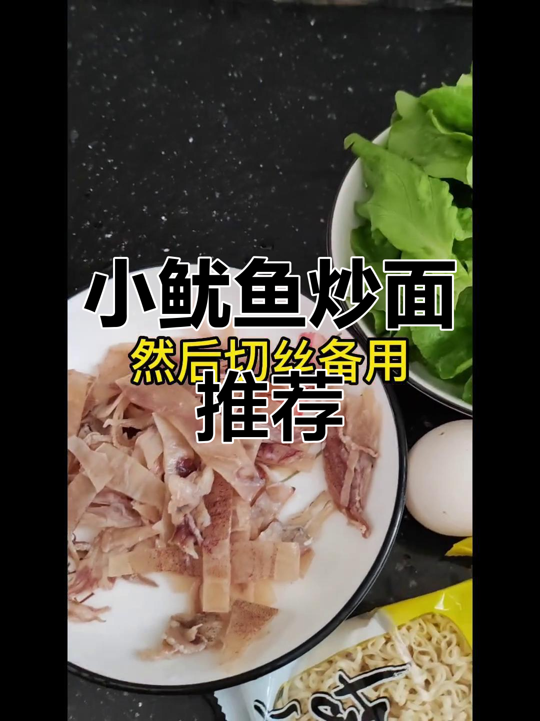 小鱿鱼炒面、煮粥或油煎,三种做法任你选