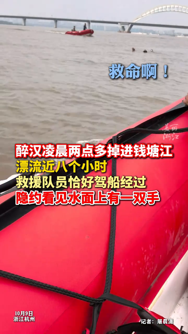 钱塘江大潮期间 醉汉落水漂流近8小时被路过救援队员捞起
