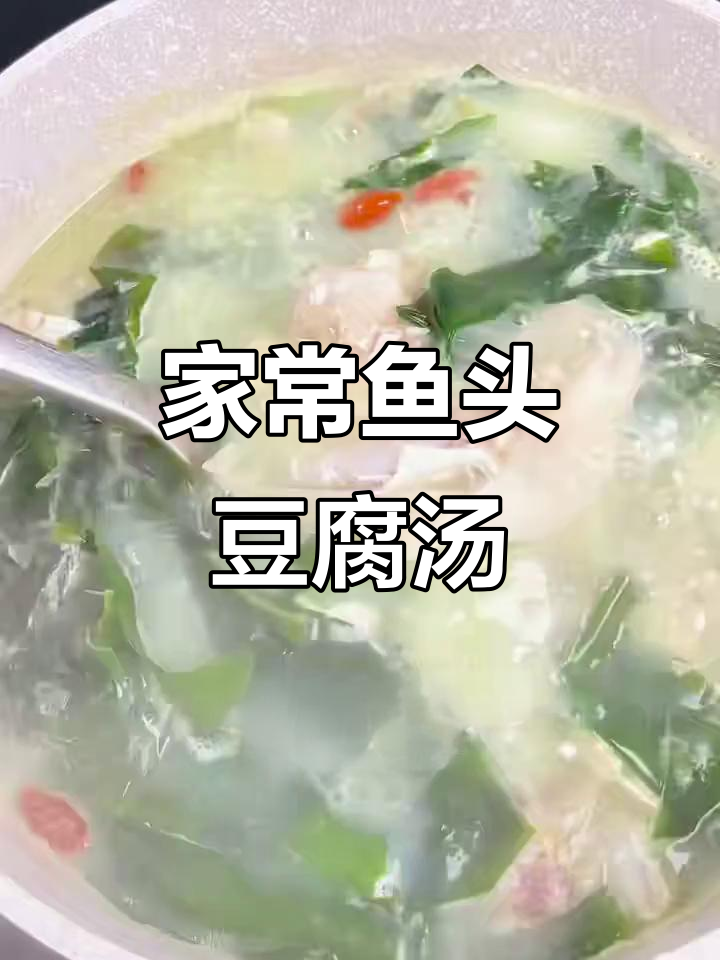 鱼头豆腐汤,简单又营养的家常做法