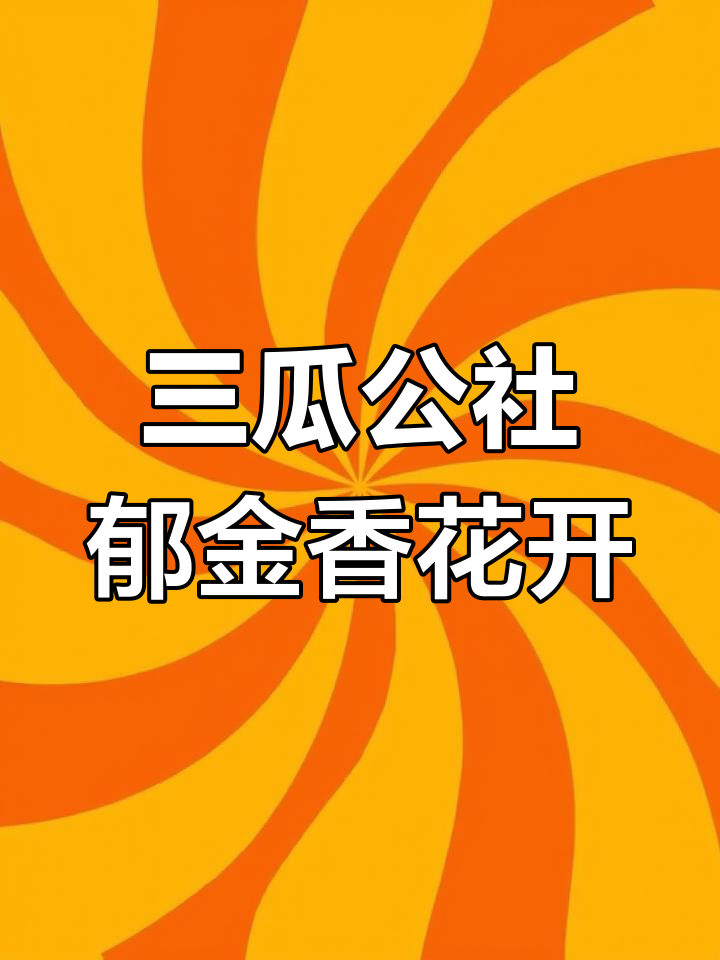 合肥巢湖三瓜公社郁金香盛开,百万朵花海惊艳绽放