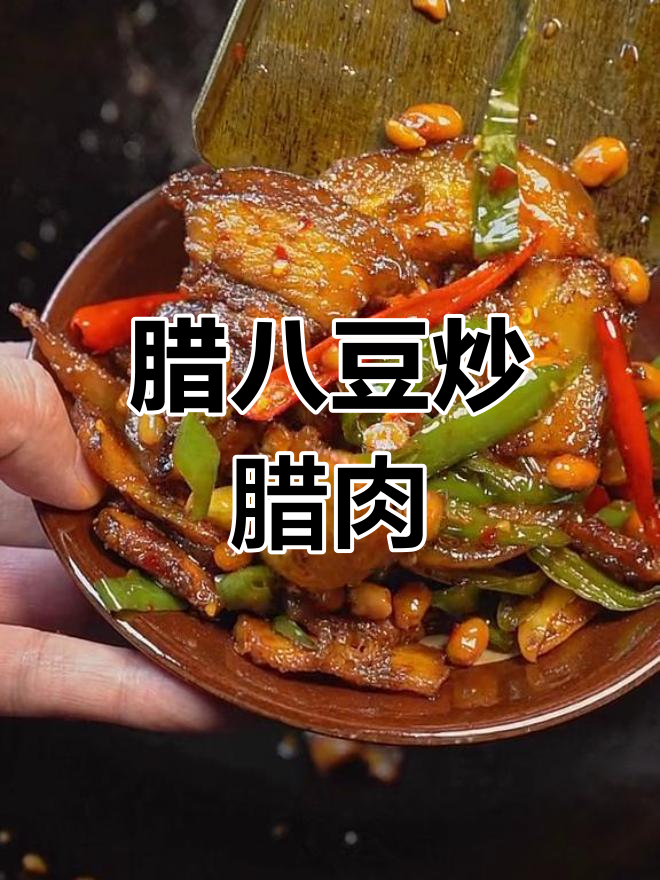腊八豆炒腊肉,味道绝了