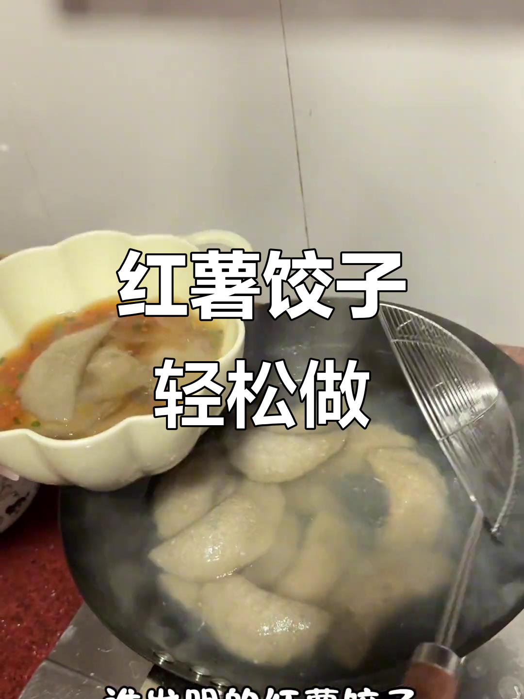 纯正红薯粉饺子,Q弹又美味!教你简单做法